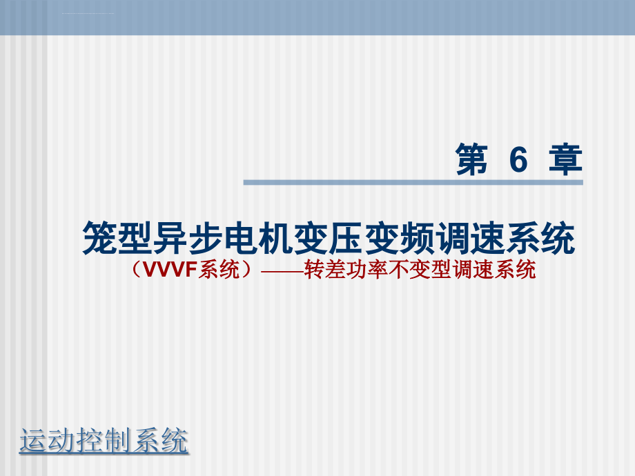 重庆大学运动控制系统课件ppt_孙跃院长c6-2_第1页