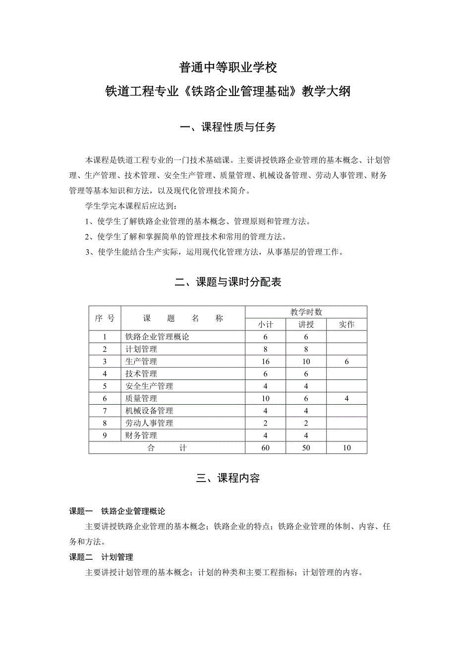 《铁路企业管理基础》教学大纲_第1页