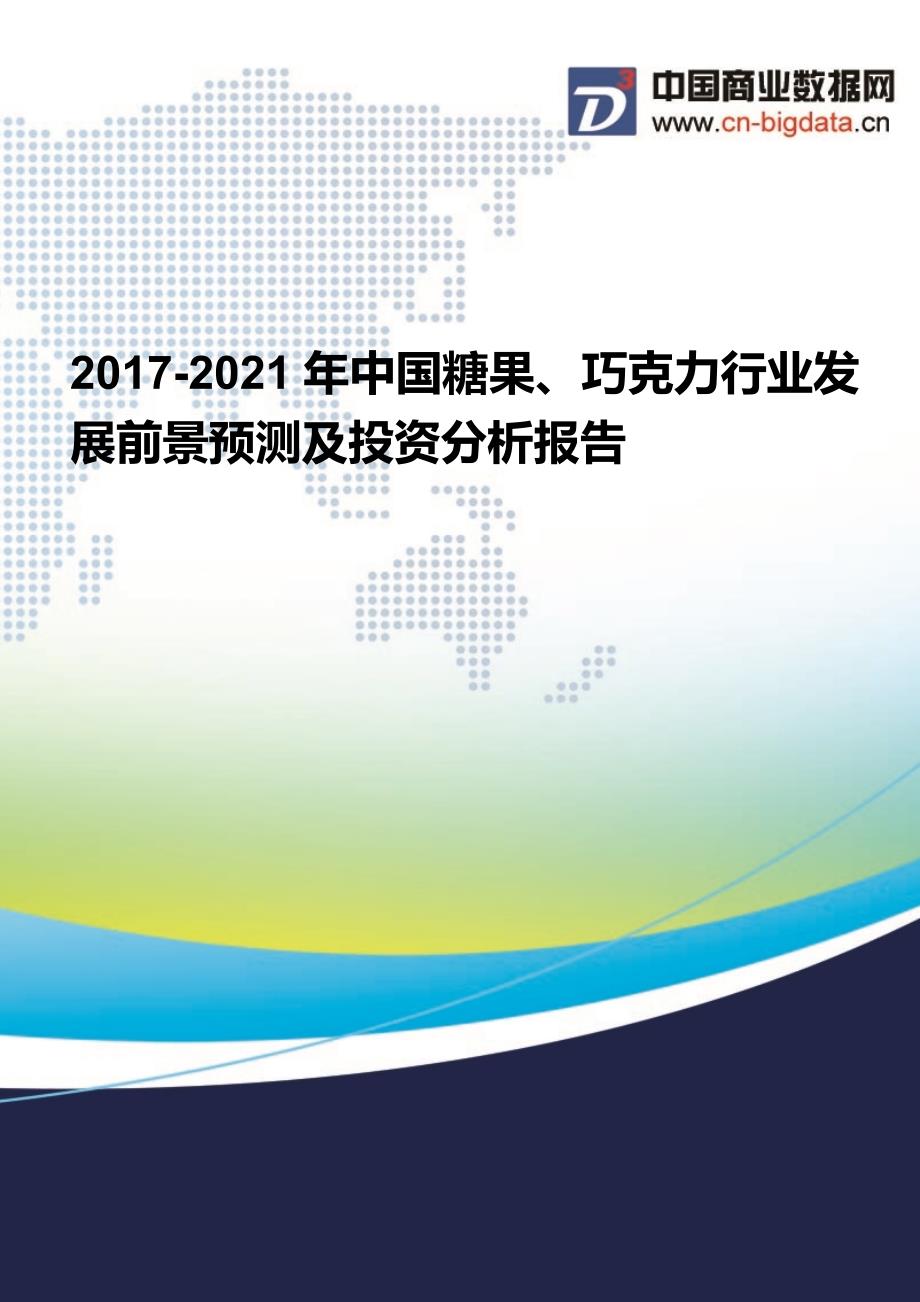 2017-2022年年中国糖果、巧克力行业发展前景预测及投资分析报告_第1页