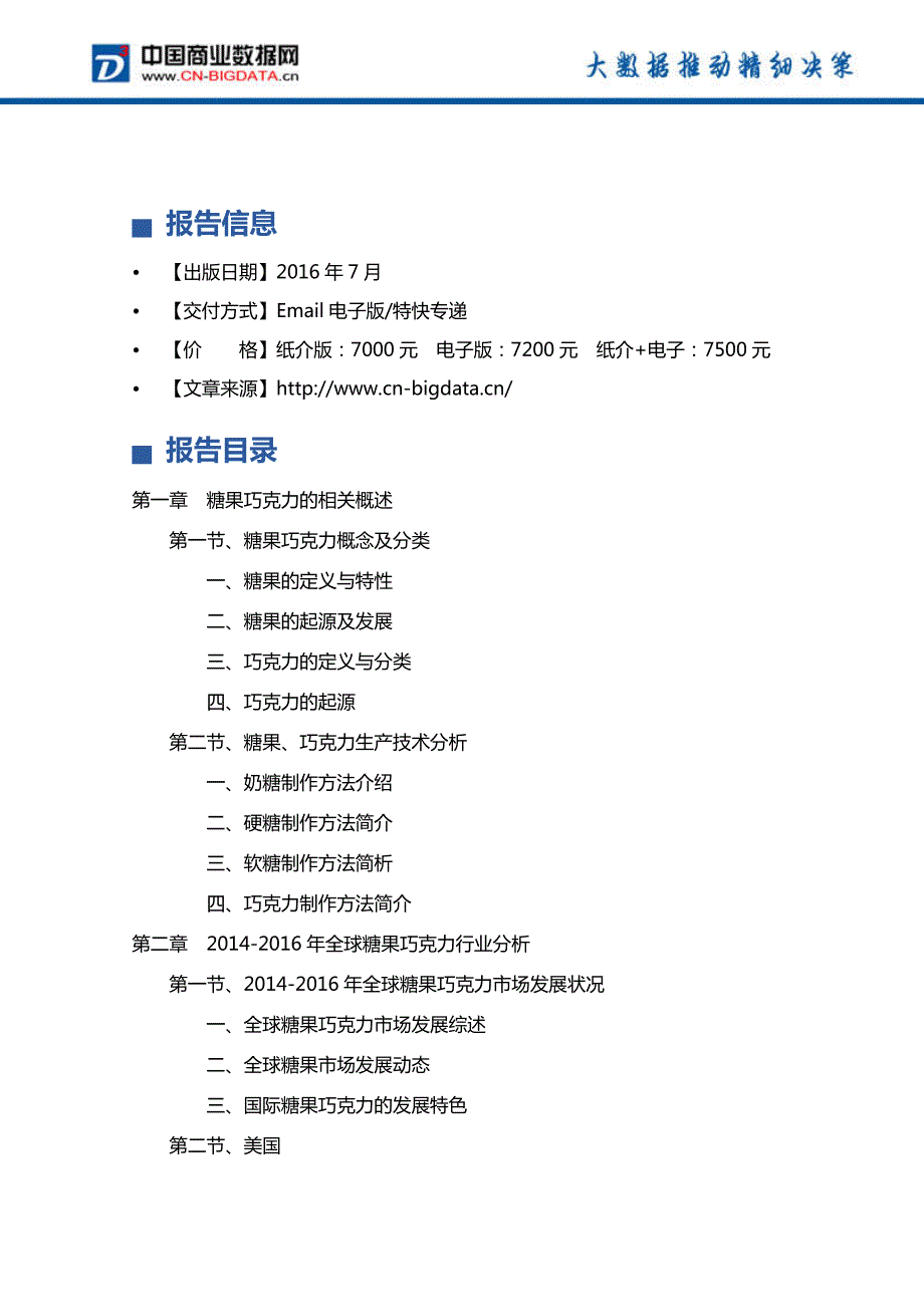 2017-2022年年中国糖果、巧克力行业发展前景预测及投资分析报告_第4页