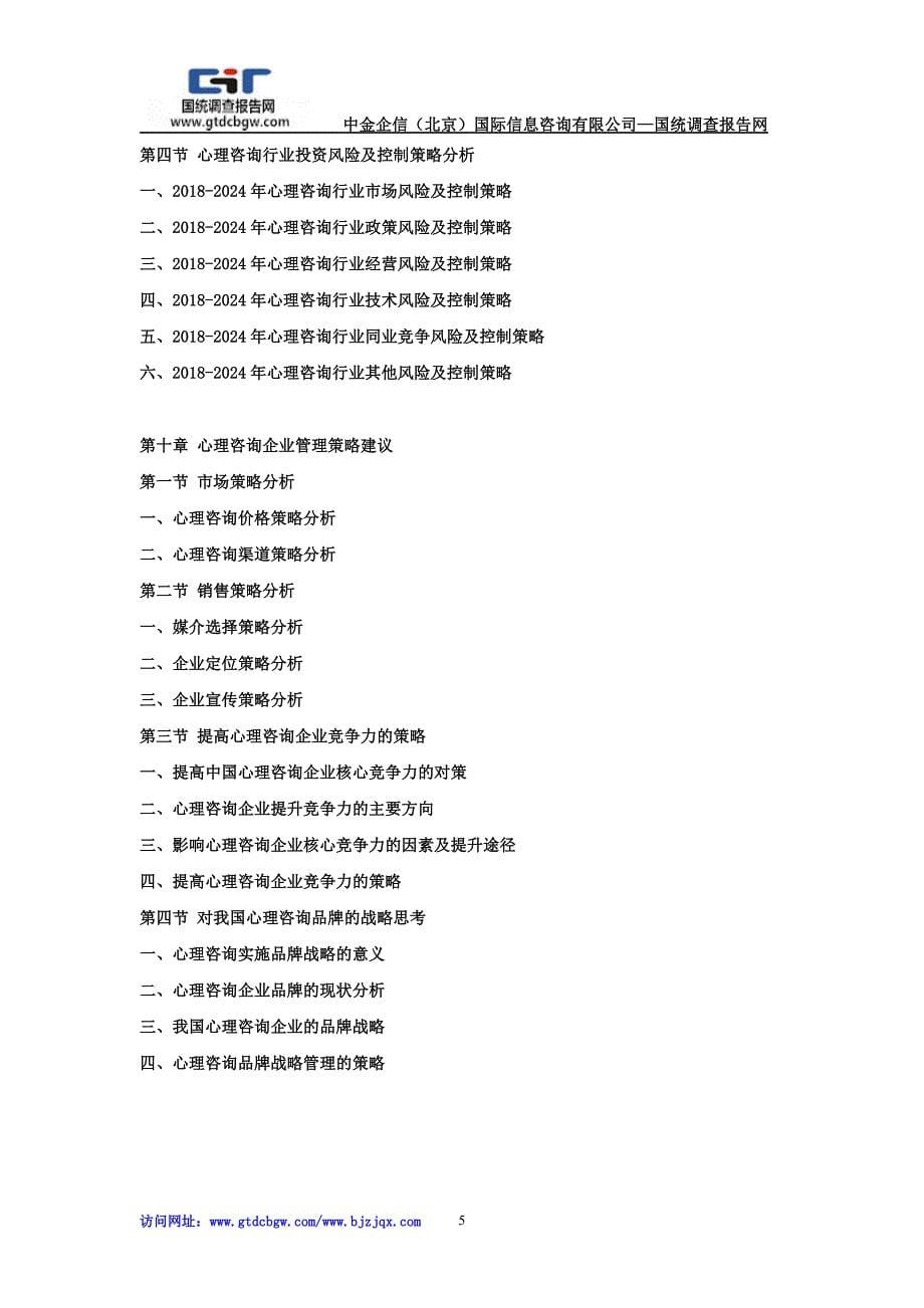 2018-2012年4年中国心理咨询市场竞争策略及投资可行性研究报告_第5页