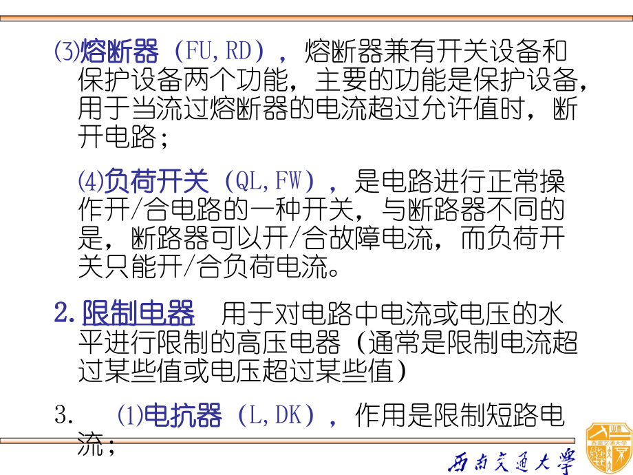 高压电器与电气设备讲义_第4页