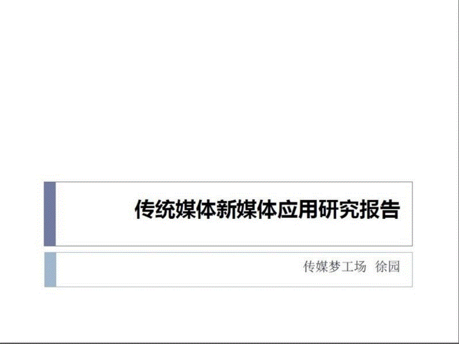 2014首届中国新媒体峰会《2014传统媒体新媒体应用研究报告》_第1页