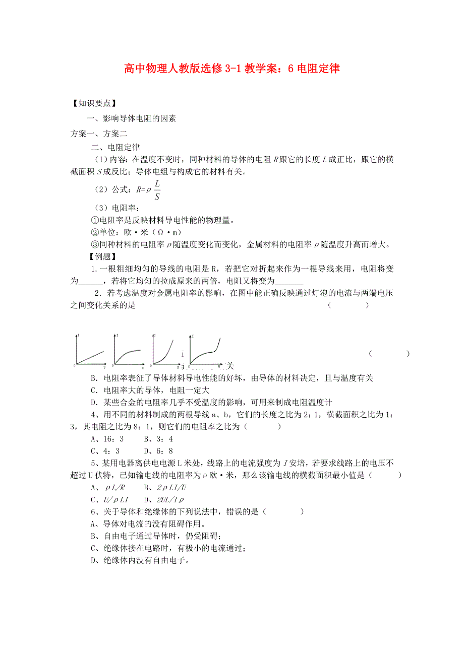 2013年江苏省涟水中学高二物理教导学案：《电阻定律》（新人教版选修3-1）_第1页