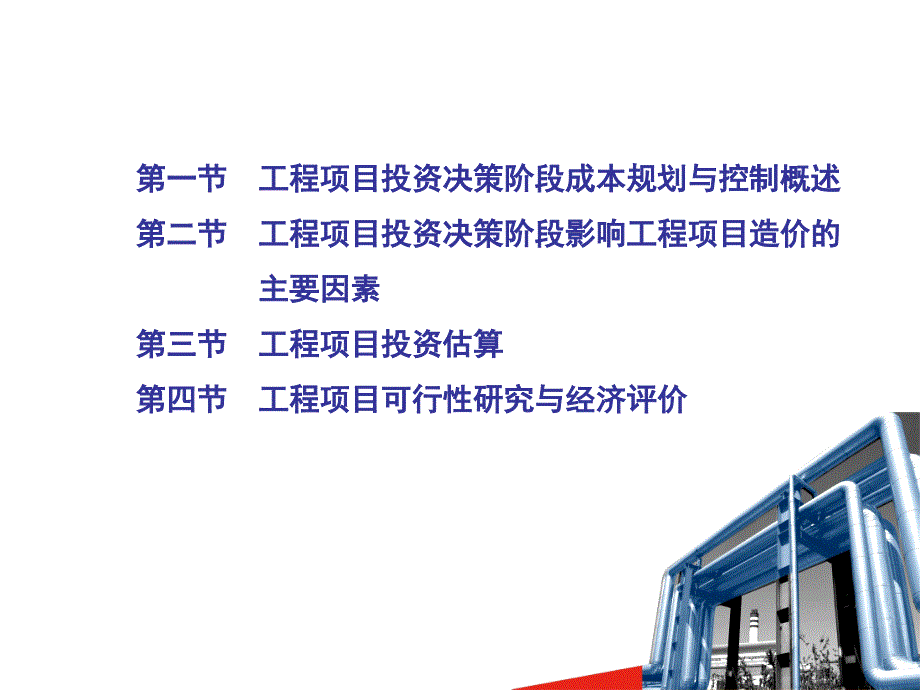 工程项目投资决策阶段的成本规划与控制_第2页