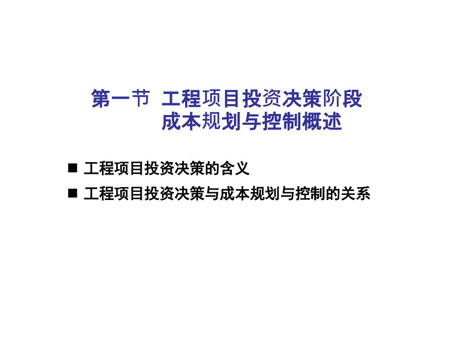 工程项目投资决策阶段的成本规划与控制_第3页