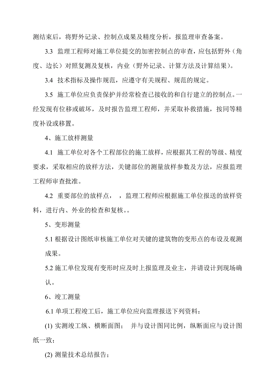 测量监理实施细则经典_第4页