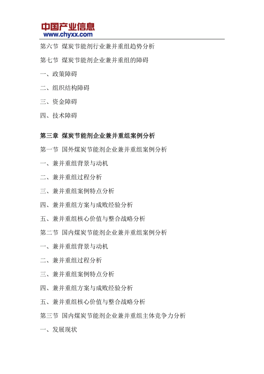 2018-2012年4年中国煤炭节能剂行业深度调研研究报告(目录)_第4页