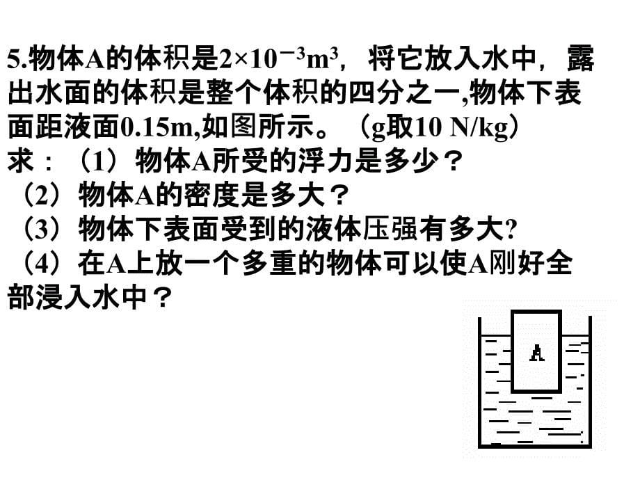 浮力基本计算题_第5页