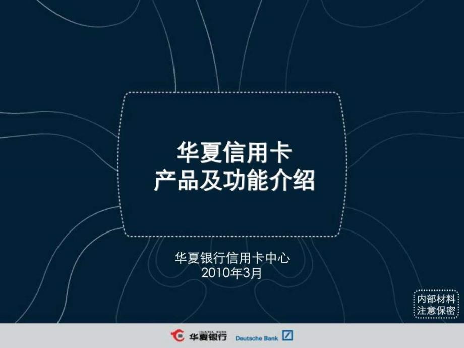 华夏信用卡产品及功能介绍ppt培训课件_第1页