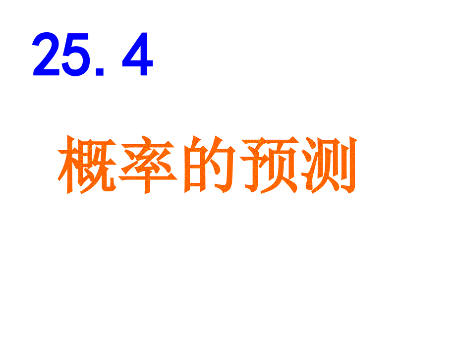 九年级数学概率预测2_第1页