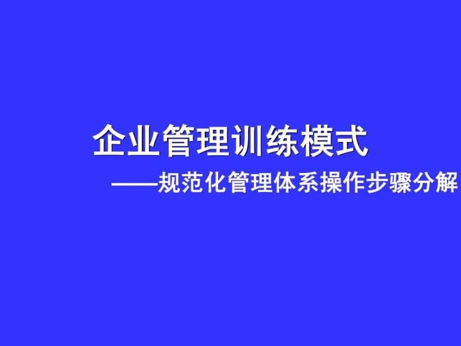 企业规范化管理培训ppt培训课件_第1页