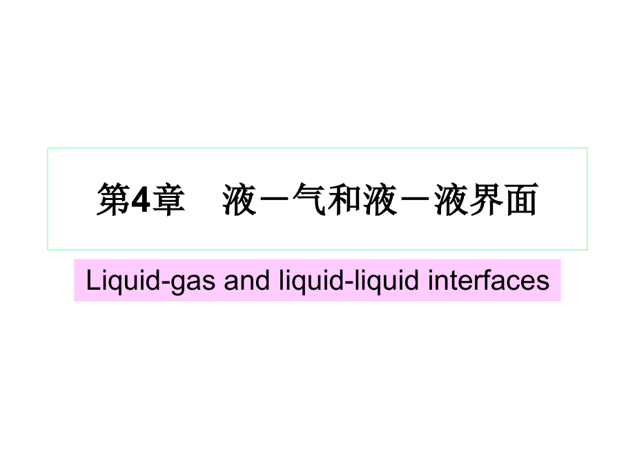表面物理化学-液气和液液界面_第1页