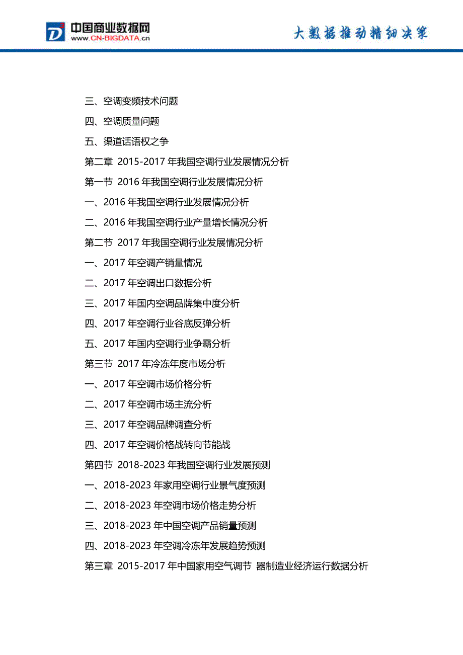 2018-2023年中国空调行业市场发展趋势分析及投资战略研究前景预测报告(目录)_第3页