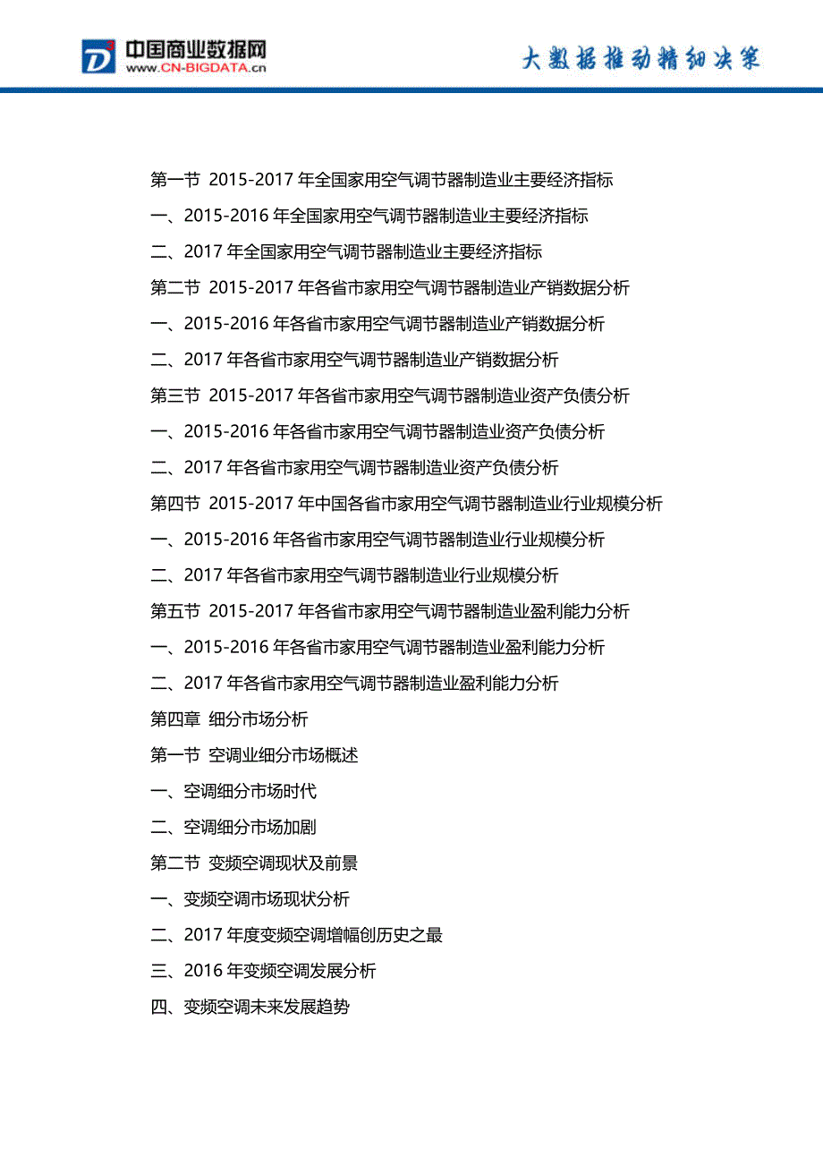 2018-2023年中国空调行业市场发展趋势分析及投资战略研究前景预测报告(目录)_第4页