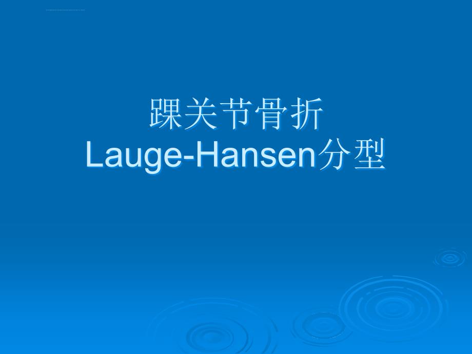 踝关节骨折laugehansen分型ppt课件_第1页