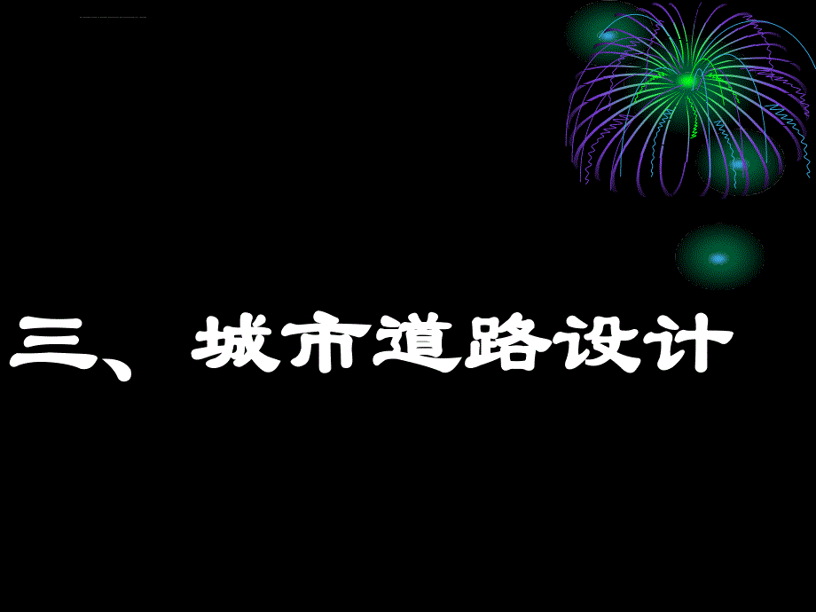 道路横断面设计讲义_第2页