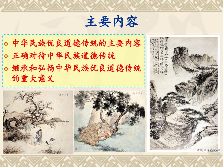 思修课：《继承和弘扬中华民族优良道德传统》刘智远_第3页