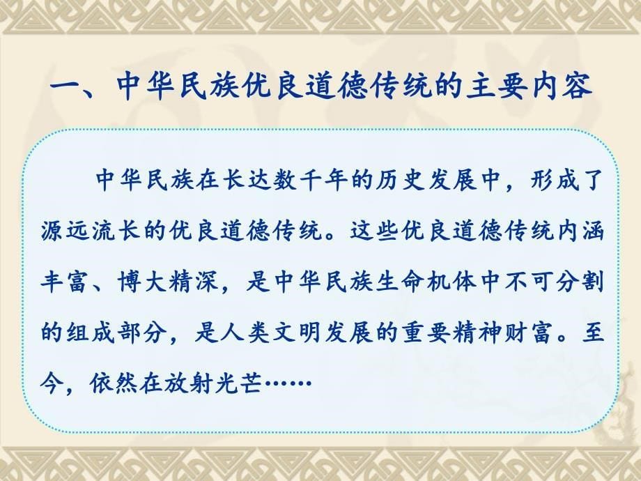 思修课：《继承和弘扬中华民族优良道德传统》刘智远_第5页
