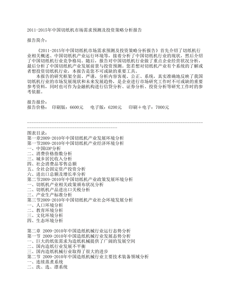 2011年-25年中国切纸机市场需求预测及投资策略分析报告_第1页