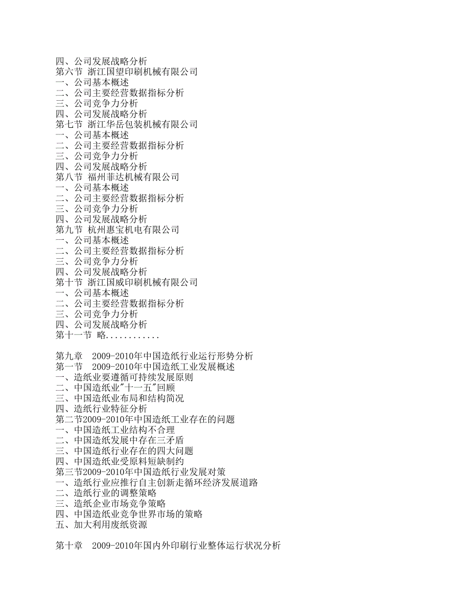 2011年-25年中国切纸机市场需求预测及投资策略分析报告_第4页