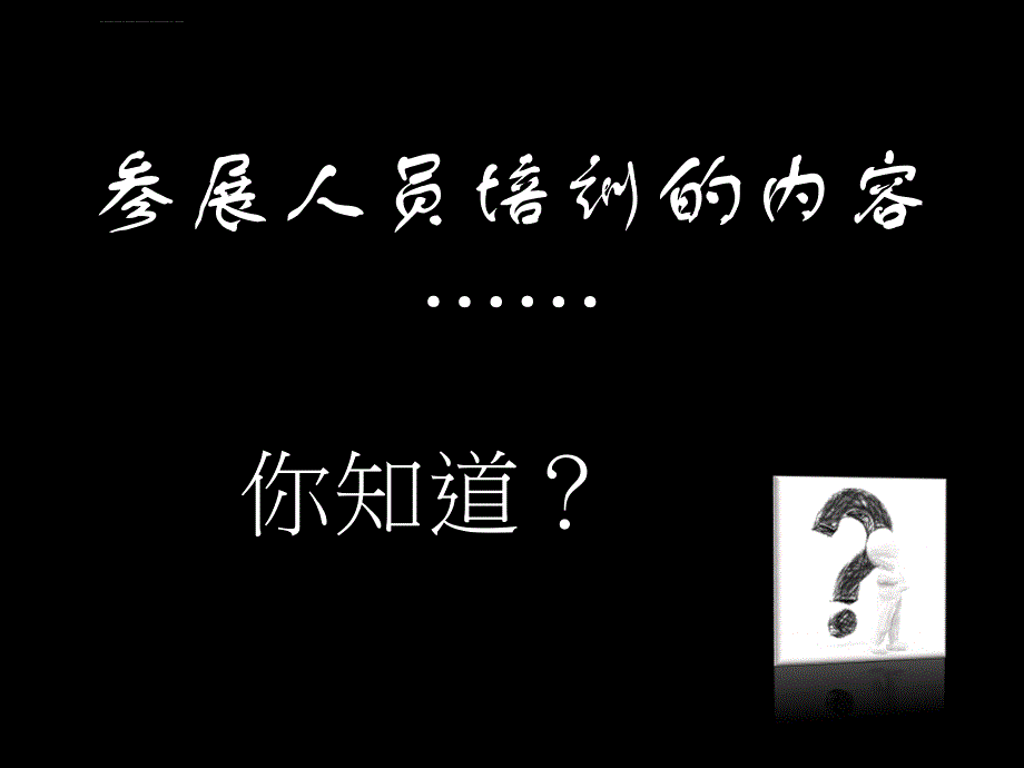 参展人员培训的主要内容_第2页