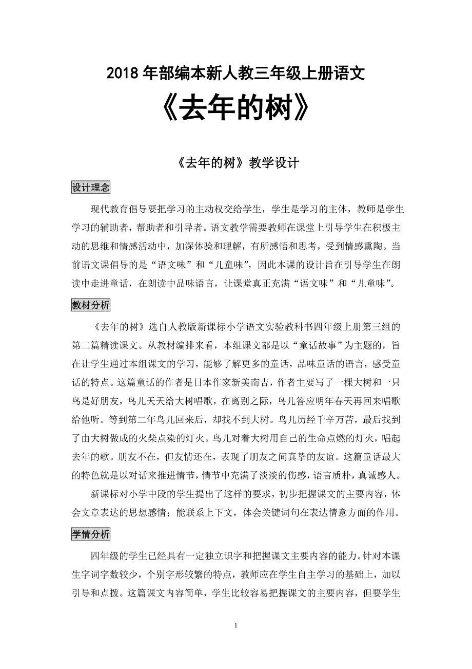 2018年部编本新人教版第8课《去年的树》教学设计吴丽芳_第1页