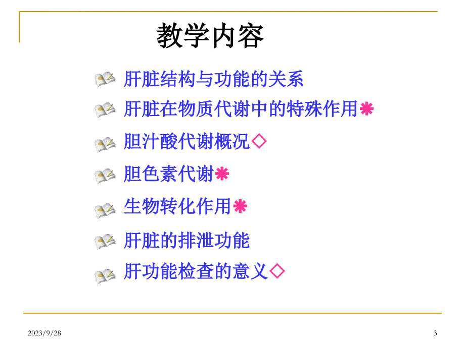 肝胆生化ppt课件_第3页