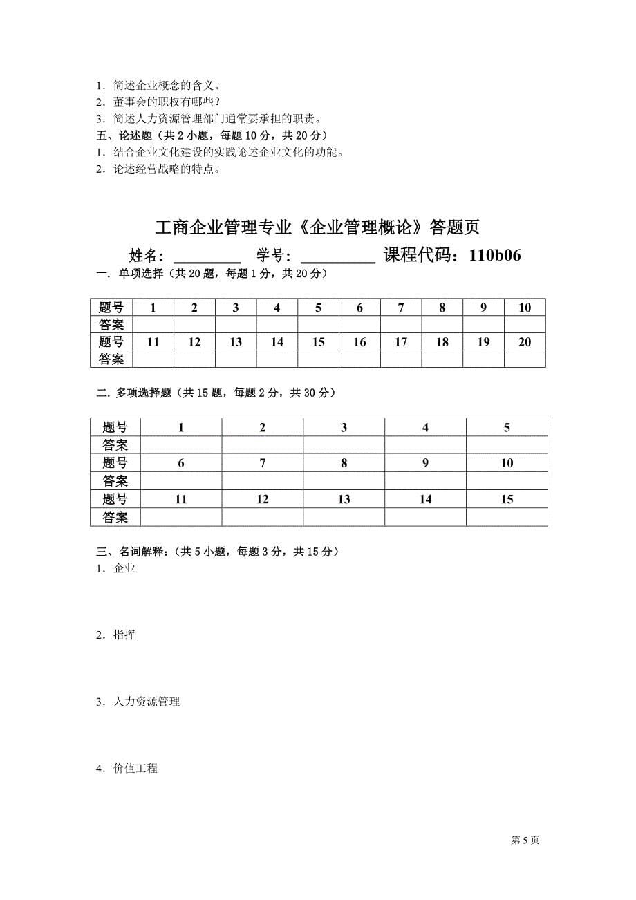 《企业管理概论》复习题_第5页