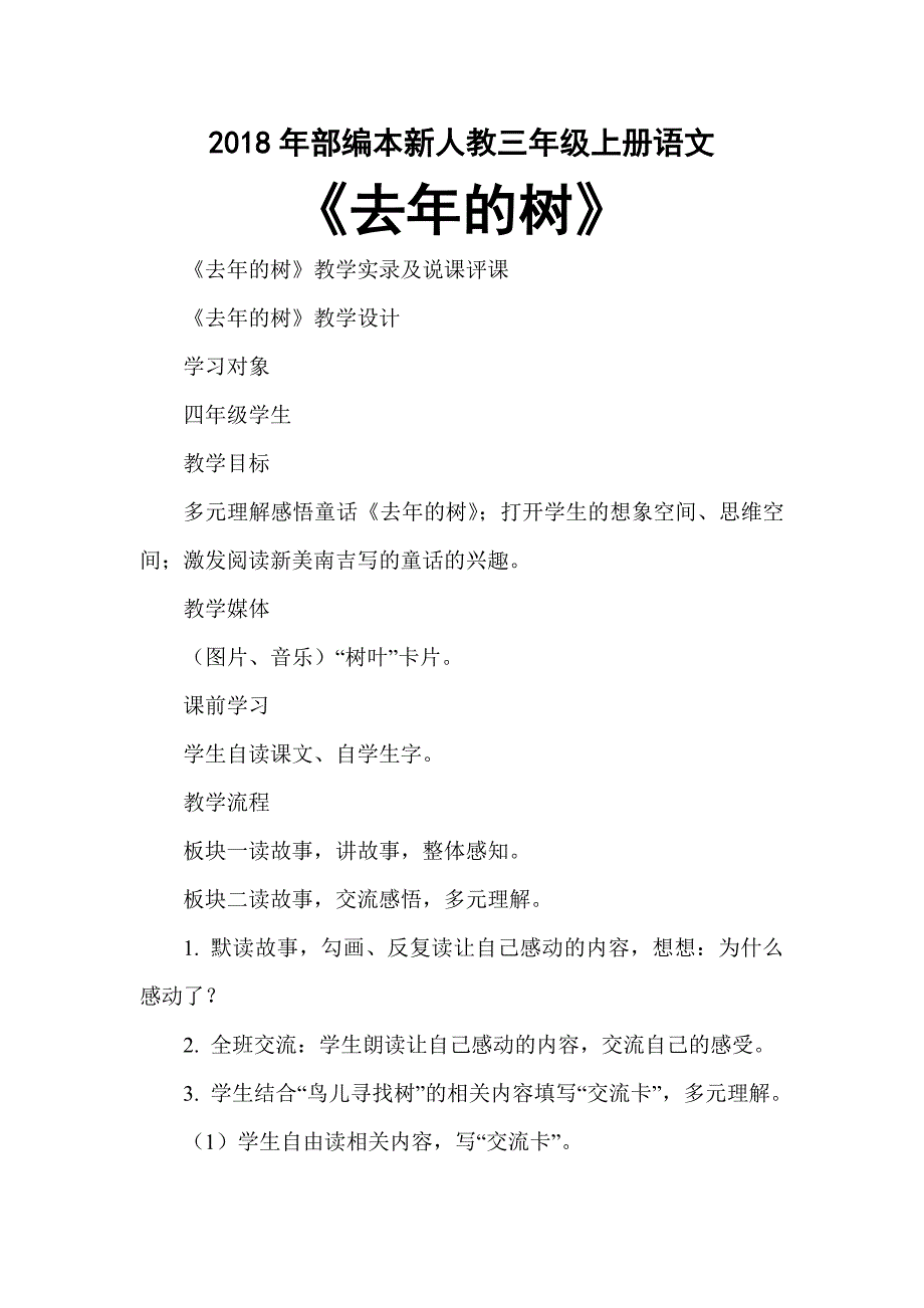 2018年部编本新人教版第8课《去年的树》-教学实录_第1页