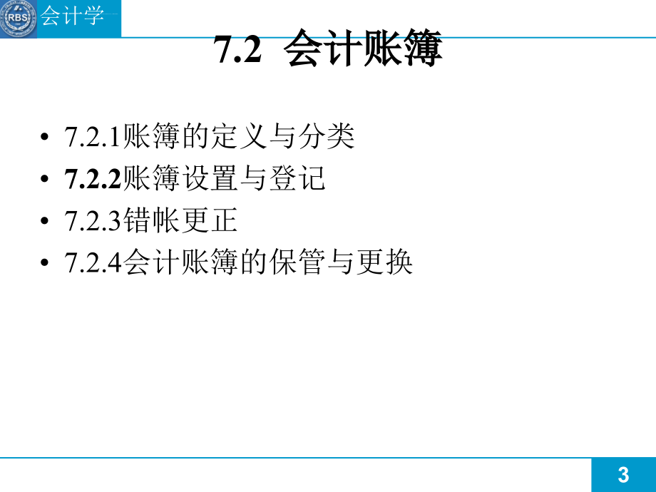 会计凭证与会计账簿讲义_第3页