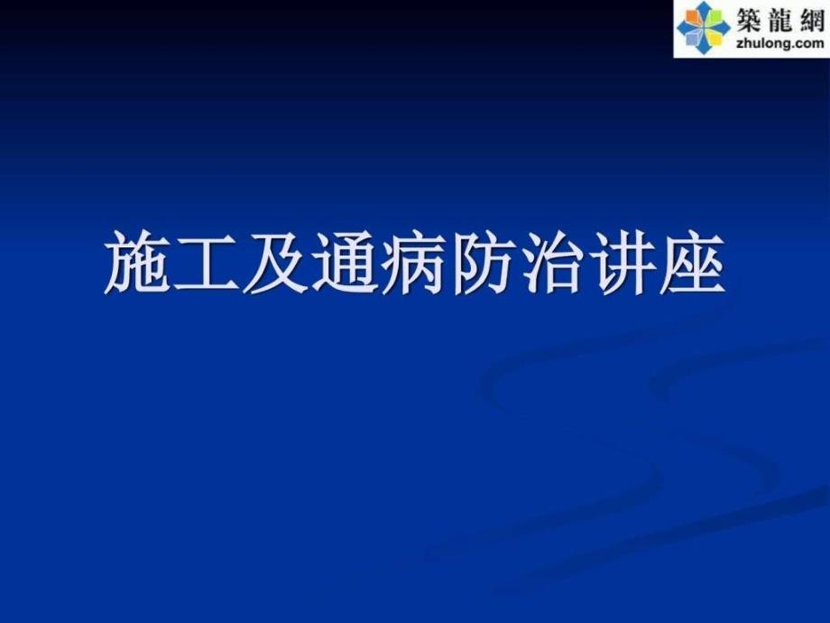 建筑工程主体结构施工质量控制措施培训讲座ppt_第1页