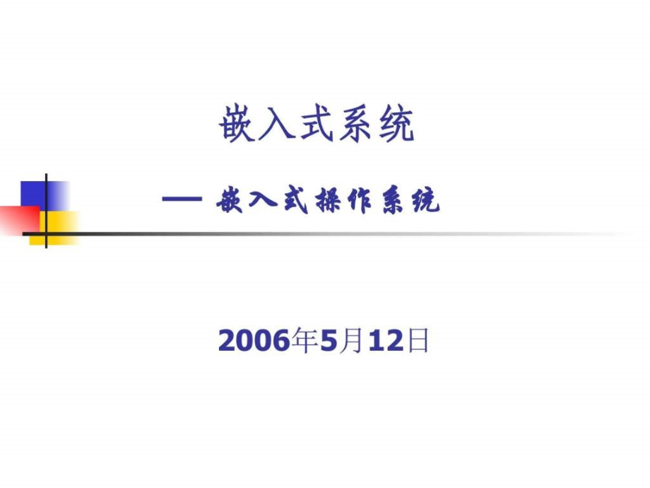 嵌入式系统基于32位微处理器与实时操作系统7ppt培训课件_第1页