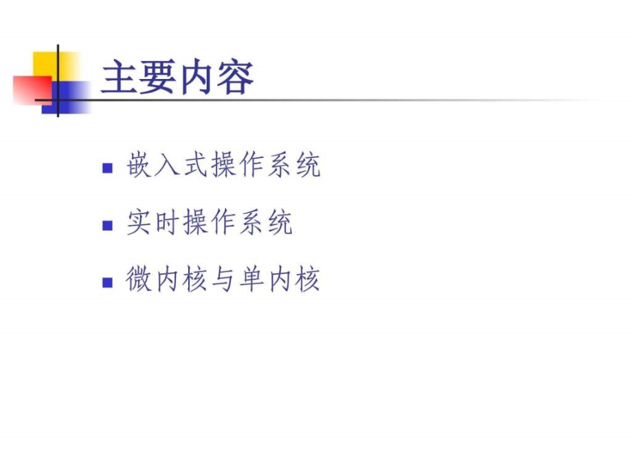 嵌入式系统基于32位微处理器与实时操作系统7ppt培训课件_第2页