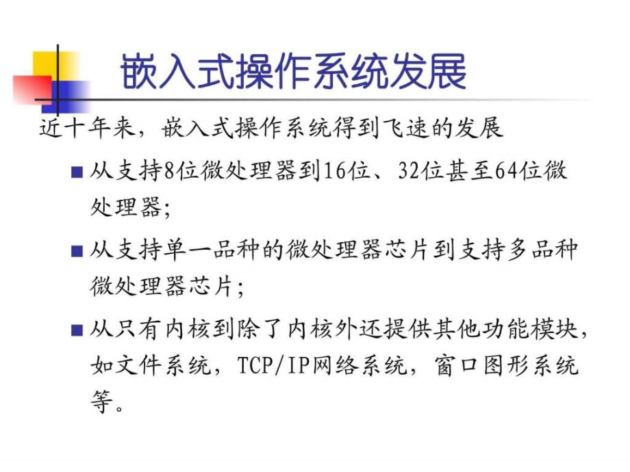 嵌入式系统基于32位微处理器与实时操作系统7ppt培训课件_第3页