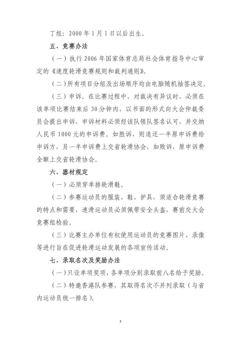 2009年迎亚运广东省公路速度轮滑公开赛竞赛规程_第5页