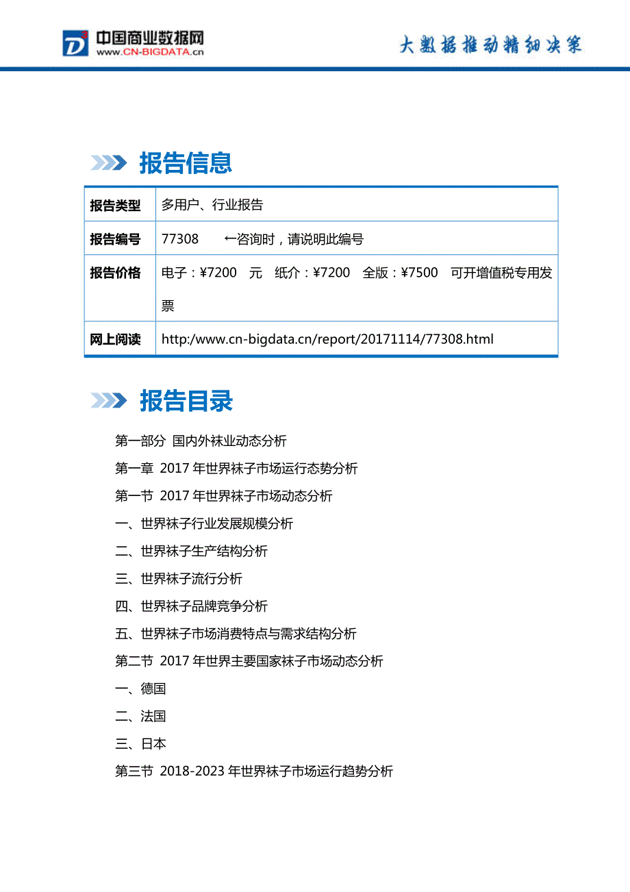 2018-2023年中国袜子产业市场调研分析与发展趋势研究预测报告_第2页