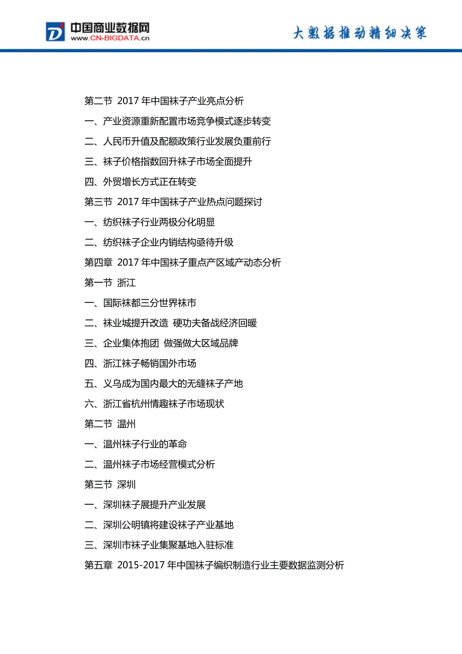 2018-2023年中国袜子产业市场调研分析与发展趋势研究预测报告_第4页