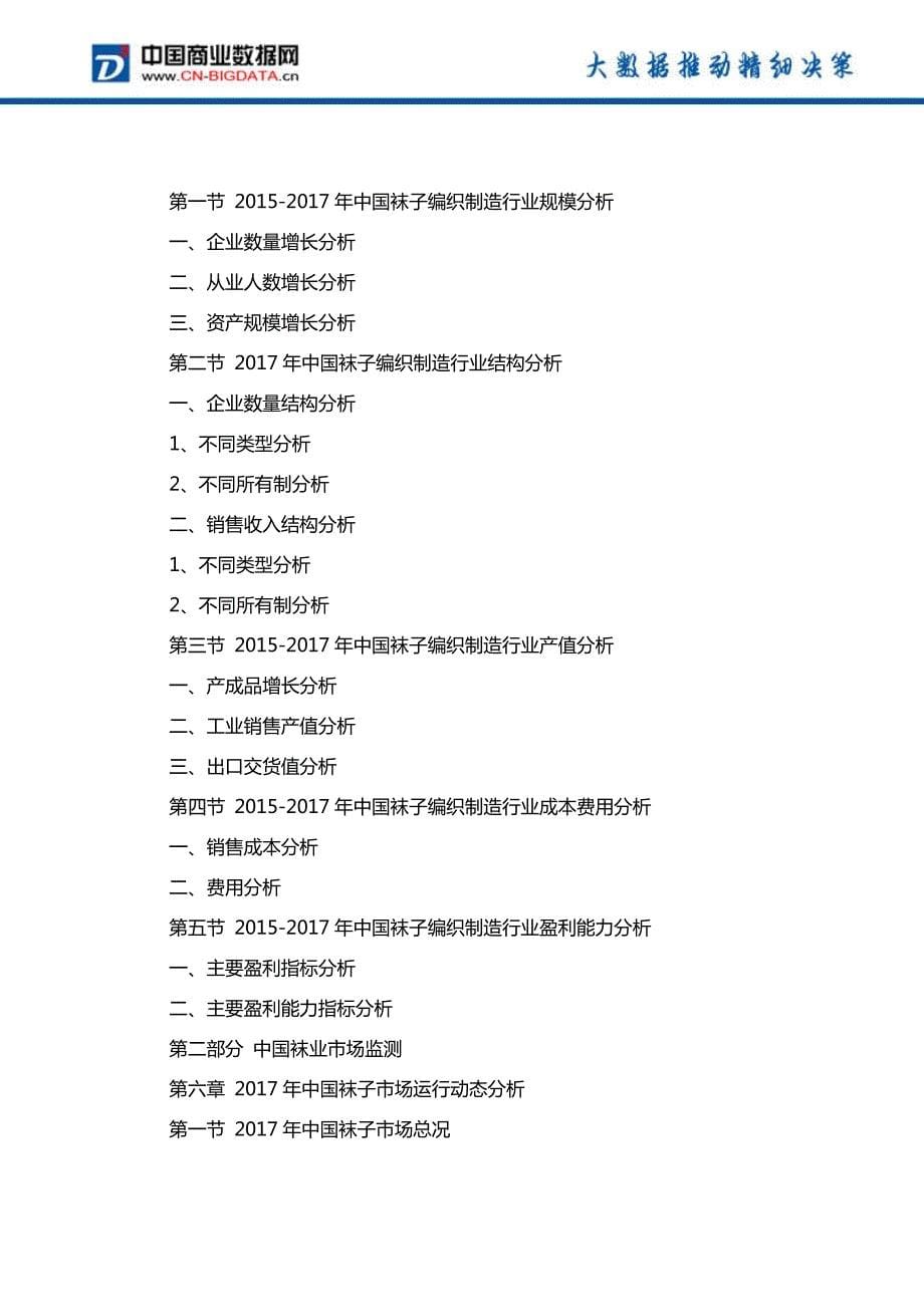 2018-2023年中国袜子产业市场调研分析与发展趋势研究预测报告_第5页