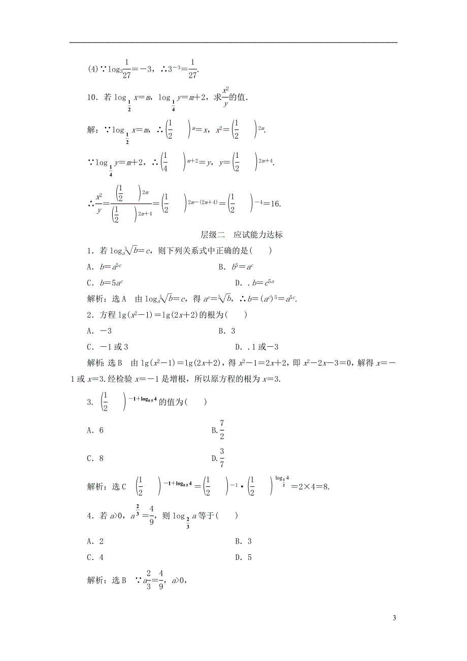 高中数学课时跟踪检测（十五）对数新人教A版必修1_第3页