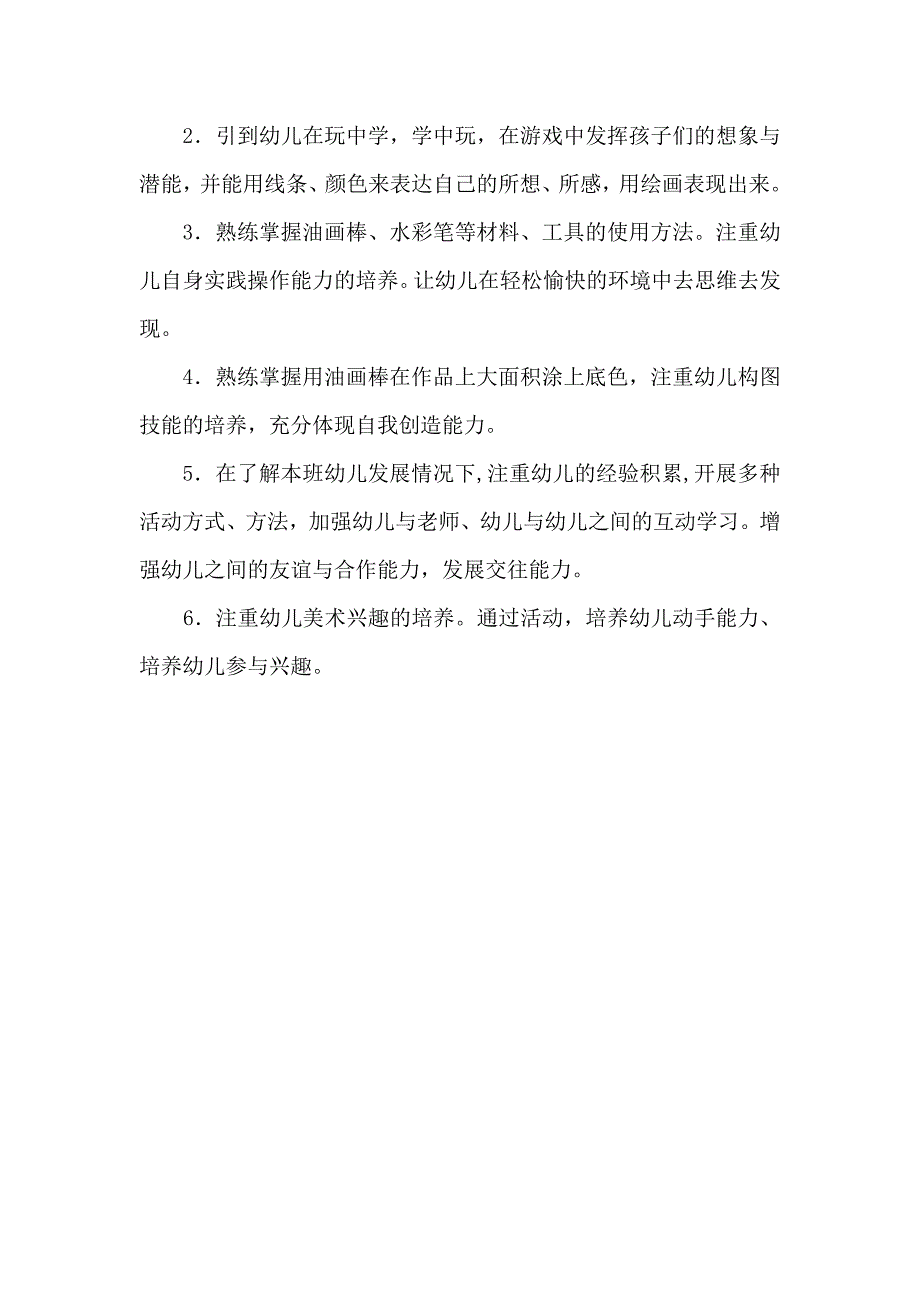 杨蕾大班艺术教学计划_第2页