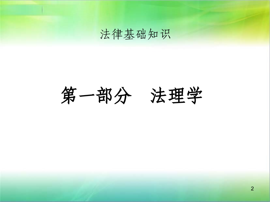 国家公务员考试法律常识培训课件_第2页