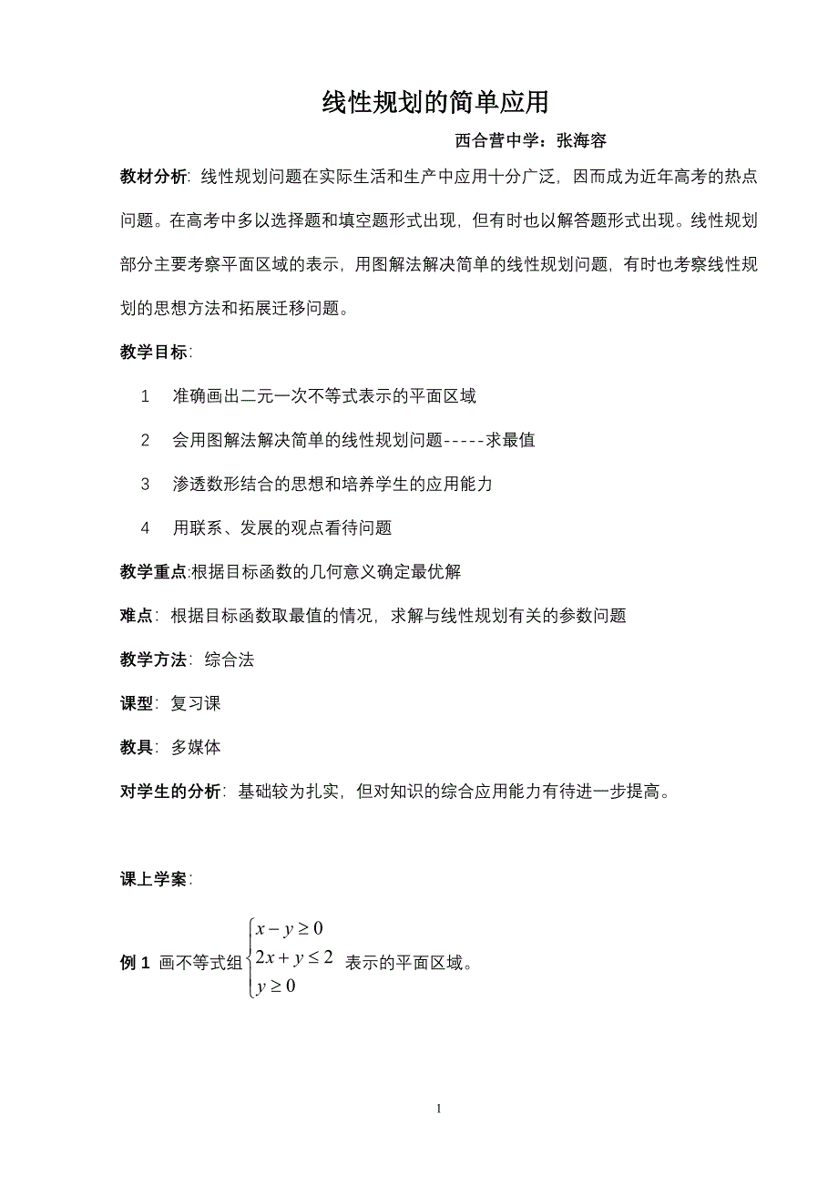 线性规划的简单应用_第1页