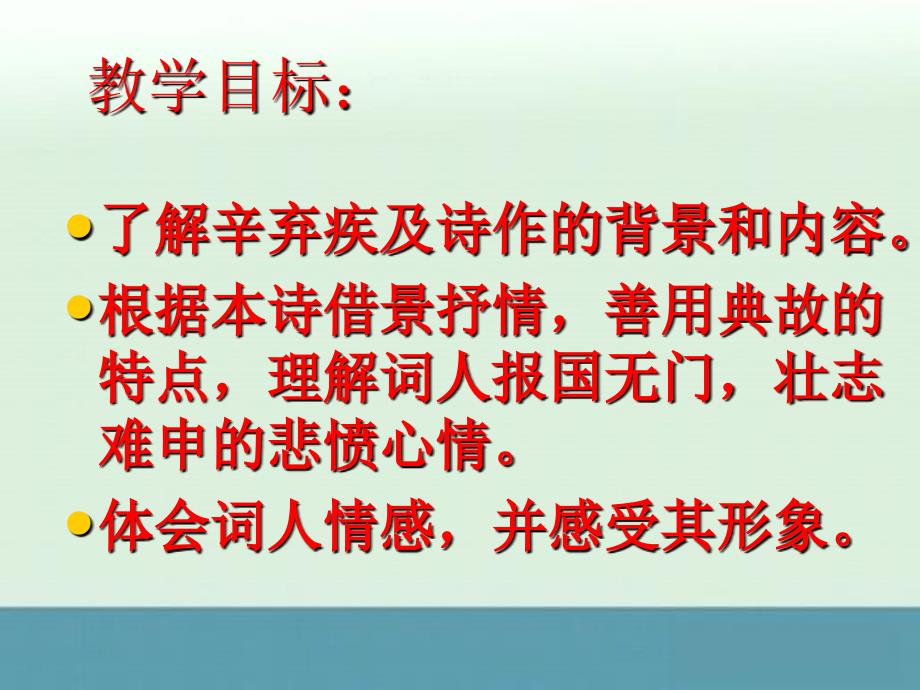 2013年高二语文课件：《水龙吟·登建康赏心亭》3（人教版必修4）_第3页