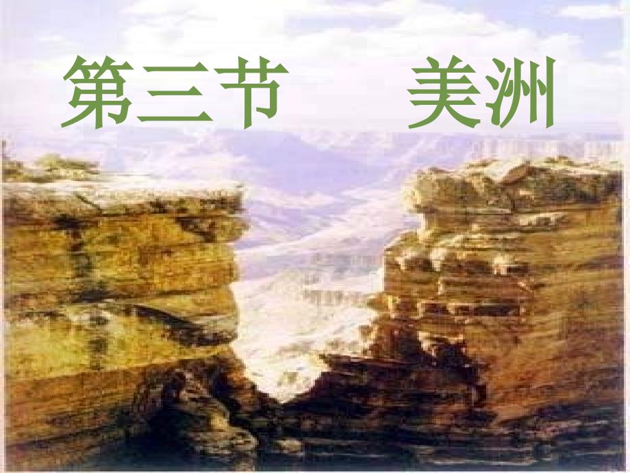 美洲湘教版七下_第1页