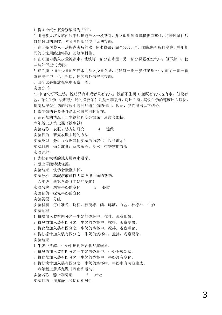 六年级科学上册实验备课_第3页