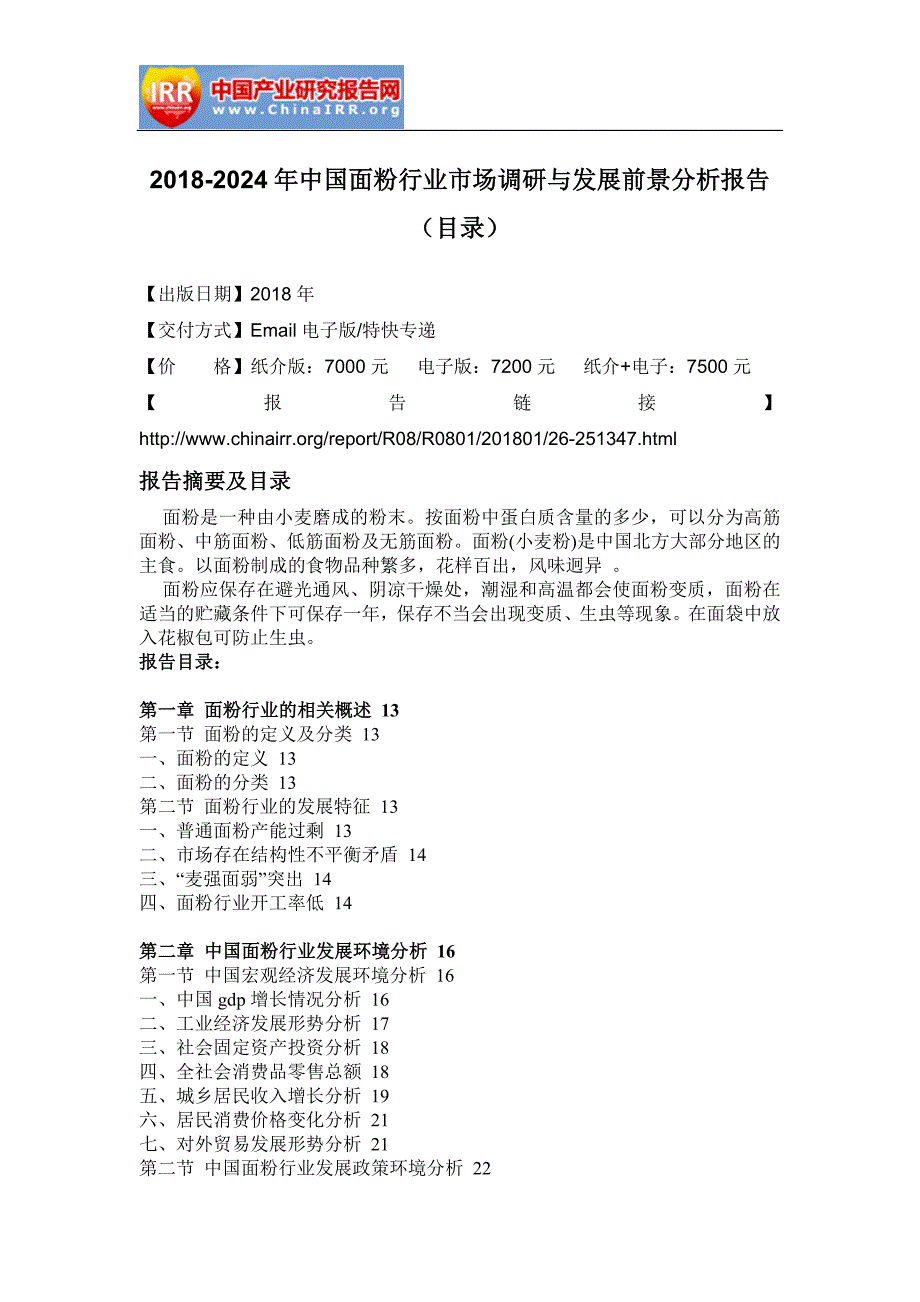 2018-2012年4年中国面粉行业市场调研与发展前景分析报告(目录)_第2页