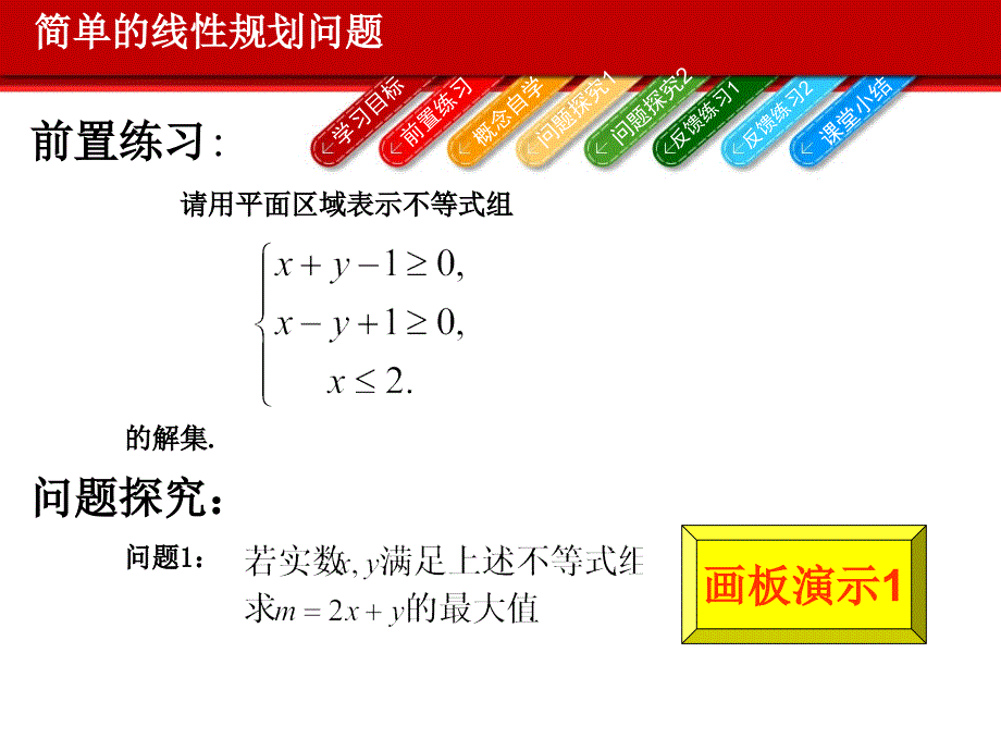 课件----简单的线性规划问题_第3页