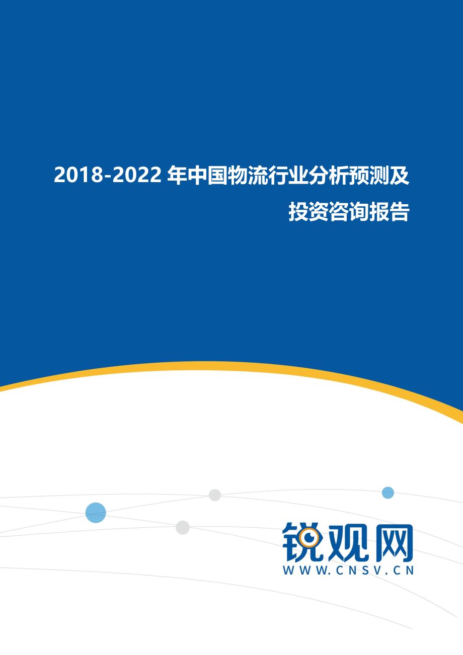 2017-2022年中国物流行业分析预测及投资咨询报告(目录)_第1页