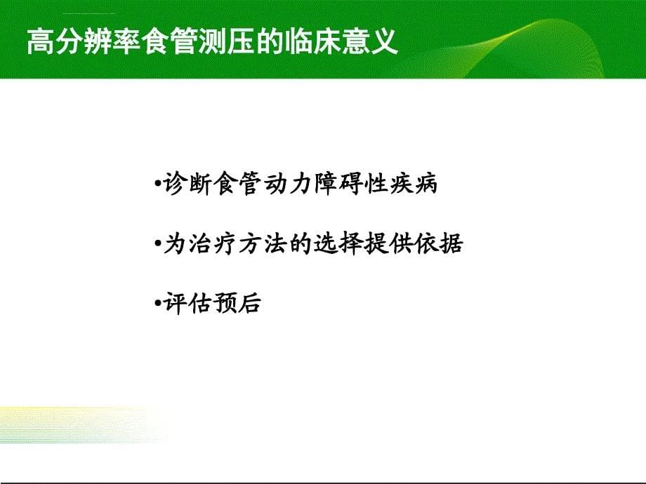 高分辨率食管测压检测技术的临床应用（精品ppt）_第5页